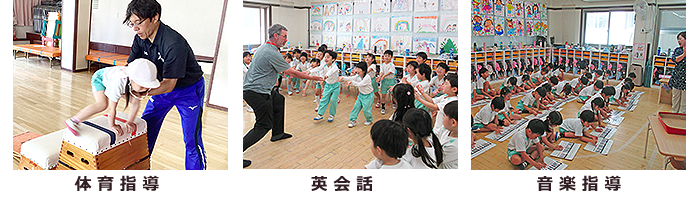 体育指導・英会話・音楽指導