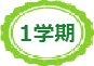 １学期
