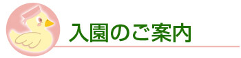 入園のご案内